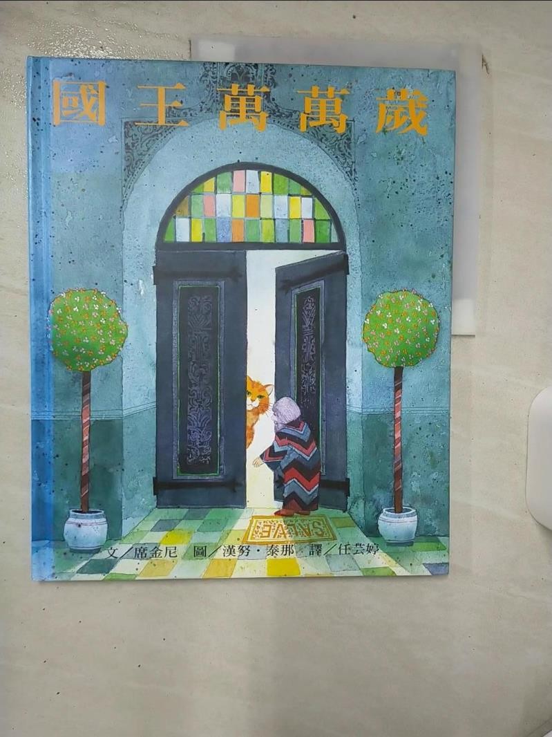 國王萬萬歲_席金尼【T7／少年童書_SGT】書寶二手書
