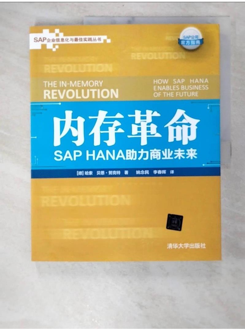內存革命：SAP HANA助力商業未來_簡體_哈索 貝恩·努克特等【T1／財經企管_EAP】書寶二手書