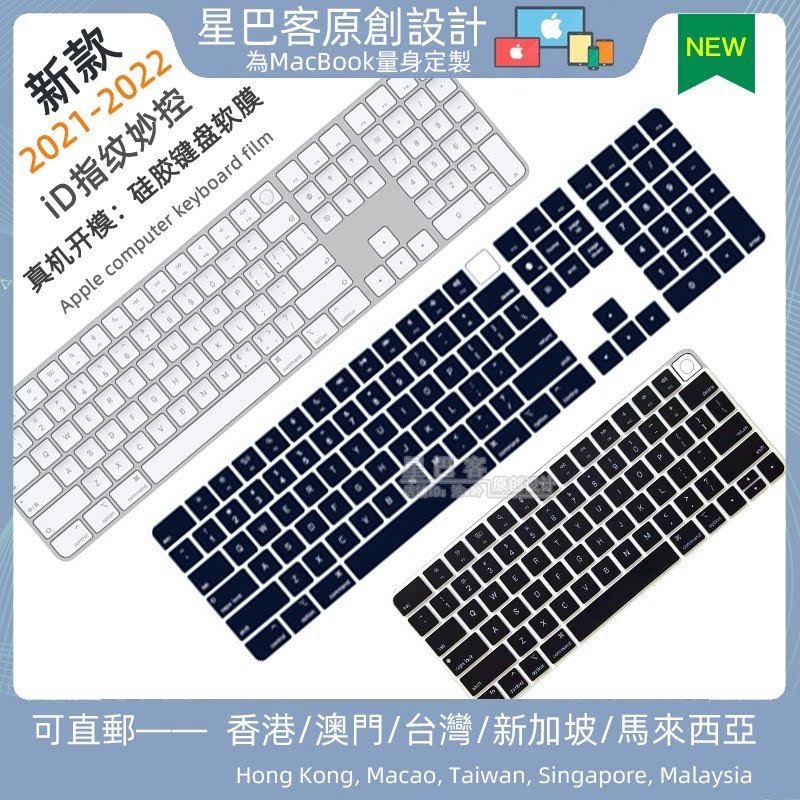 【鍵盤膜】【特惠價】 適用蘋果Magic Keyboard無線藍牙妙控指紋觸控ID三代鍵盤膜保護膜
