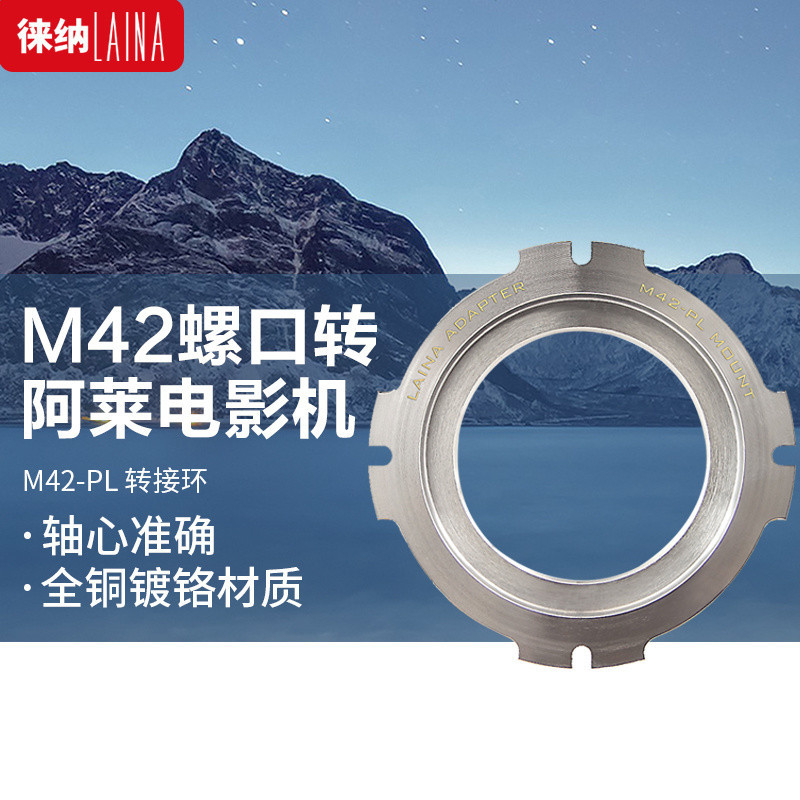 ♞,♘現貨·徠納 M42-PL 螺口鏡頭轉電影機阿萊ARRI 適用索尼視頻影視轉接環