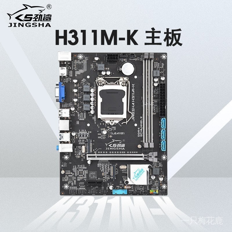 『✨琳黛Style』 勁鯊H311M -K主板臺式機DDR4內存LGA 1151CPU雙M.2接口