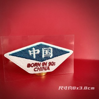 【刺繡補丁布貼】【超值價】 A16自粘中國風潮流製造China男生徽章外套筆記本刺繡布貼補丁