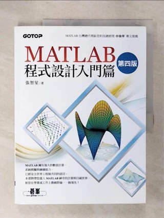 MATLAB程式設計入門篇4/e_張智星【T5／電腦_E38】書寶二手書