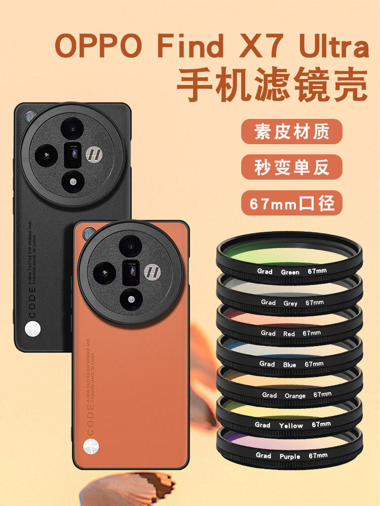 適用於OPPO FIND X7ultra手機攝影濾鏡殼專業攝影套裝鏡find x7 ultra攝影殼外接濾鏡保護蓋CPL