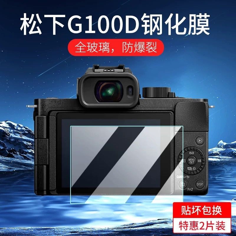 【螢幕保護膜】 松下相機G100D鋼化膜G9M2保護貼膜GX9/S5M2高清GH4GH6S5螢幕膜G95