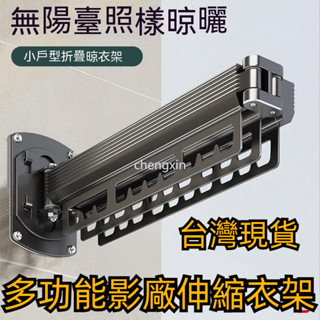 臺灣出貨 折疊曬衣架 升級加厚 鋁合金折疊衣架 白色 家用室內外 多功能曬衣神器 隱形伸縮 晾衣架 壁掛桿, 掛衣架