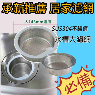 臺灣熱賣 304不鏽鋼 廚房水槽過濾網 大提籃 水槽蓋 排水孔濾網 1.5mm過濾孔 孔145-143mm適用/ 兩款