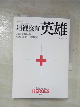 這裡沒有英雄：急診室醫師的COVID-19一線戰記_胖鳥【T7／社會_BZW】書寶二手書