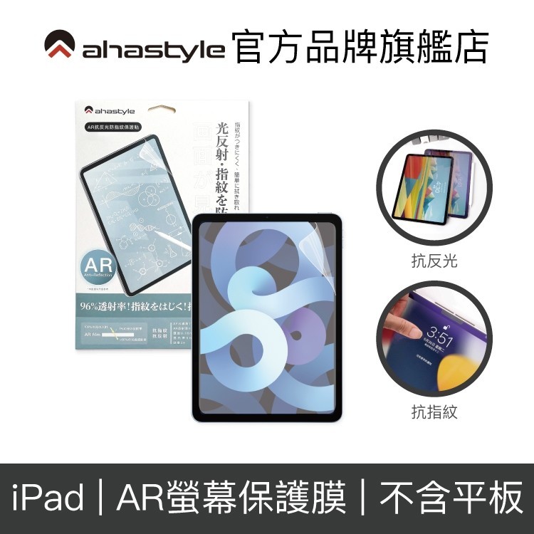 【蝦皮優選】 ♞,♘,♙AHAStyle iPad 『AR螢幕保護貼』Pro/Air/mini6 抗反光低反射 清透抗指