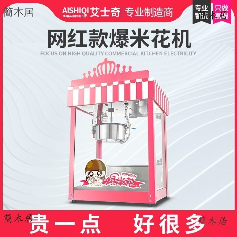 🔥簡木居🔥 艾士奇全自動爆米花機新款擺攤商用粉色電熱爆玉米花膨化機爆谷機