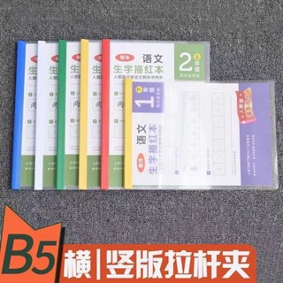 【書衣書套】 16橫版拉桿檔案夾書皮塑膠報告一年級小學課本B5加厚抽杆書夾