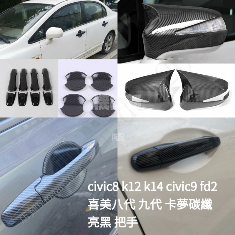 『機械師』 爆款civic8 k12 k14 civic9 改裝配件 喜美八代 九代 卡夢碳纖 亮黑 把手貼 拉手貼 門