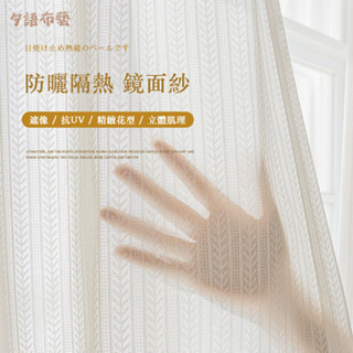 鏡面紗 紗簾 窗簾 透光不透人窗簾 陽臺隔熱窗簾 防曬窗紗 飄窗客廳窗簾 遮陽簾白紗 客製