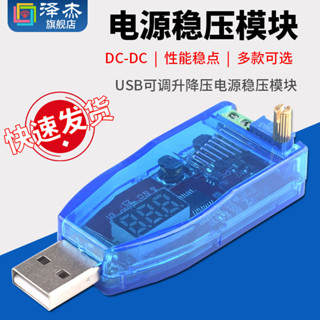 【可開統編發票】 DC-DC USB可調升降壓電源穩壓模組5V轉1.8V 3.3V 5V 9V 12V 24V