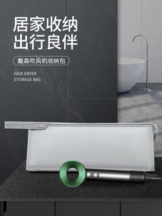 適用戴森吹風機收納盒Dyson吹風機旅行便攜袋子HD03電吹機保護套徠芬08吹風機配件防潑水包捲髮器捲髮棒收納包