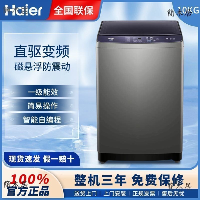 🔥簡木居🔥  【直驅變頻】海爾10公斤12kg洗衣機全自動家用波輪一級除菌除螨洗 可開發票
