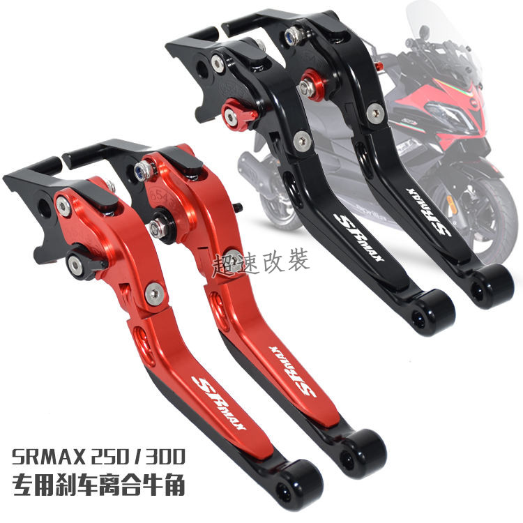 aprilia 阿普利亞 sr-max300 SRMAX250 改裝 刹車牛角 把手 牛角 拉桿 刹車桿 手柄 手柄拉桿