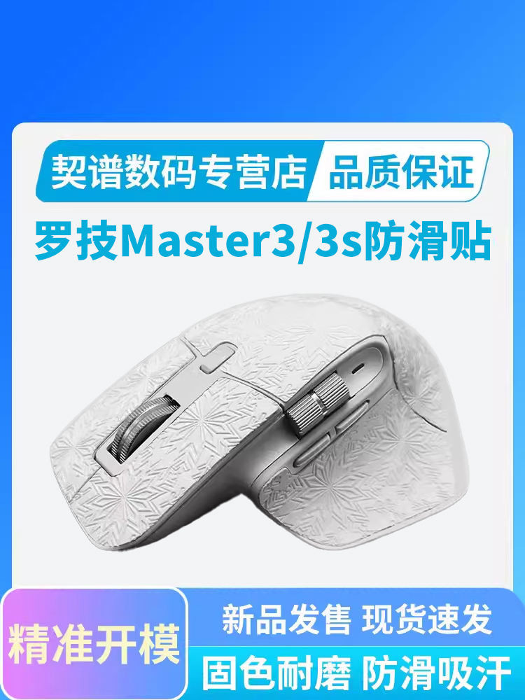 滑鼠防滑貼羅技MX Master3 3S master2s專用側邊防汗吸汗貼紙全包