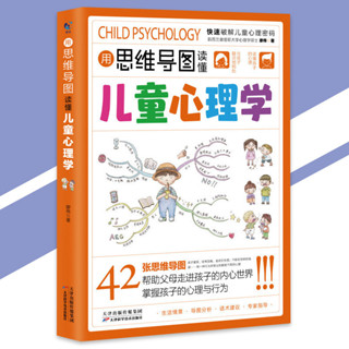 正版 用思維導圖讀懂兒童心理學 『42張思維導圖｜幫助父母走進孩子的內心世界｜掌握孩子的心理與行為』兒童書籍