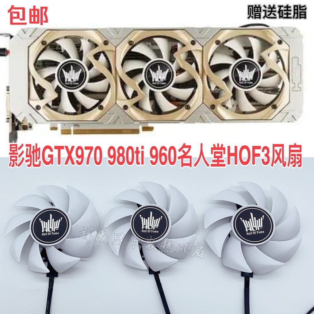 影馳GTX970 980ti 960名人堂HOF 獨立顯卡3風扇 靜音通用款風扇新