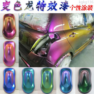 可開票 變色龍特效油漆 汽車改色珍珠漆漁輪魚漂 模型上色金屬漆 0.1L 1L kgkg136