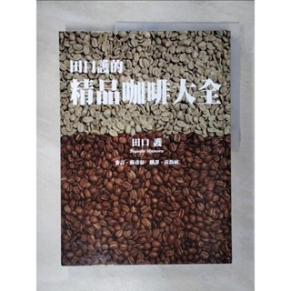 田口護的精品咖啡大全_田口護【T9／餐飲_KK8】書寶二手書
