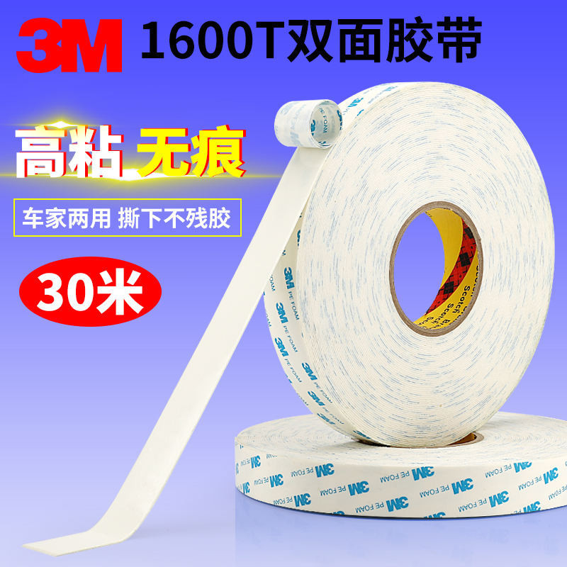新品 膠帶 膠布 3M白色泡棉雙面膠帶3M1600T強力海綿泡沫無痕不留膠雙面膠