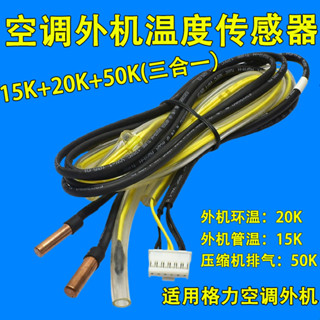 #速速*出貨# 適用格力變頻空調F3 F4 F5 外機環境 盤管 排氣感溫包 傳感器六線