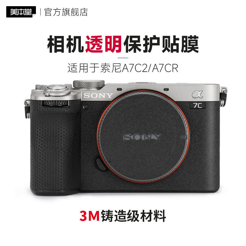 美本堂 適用於索尼A7C2\A7CR相機透明保護貼膜 a7c2透明膜 貼紙全包3M