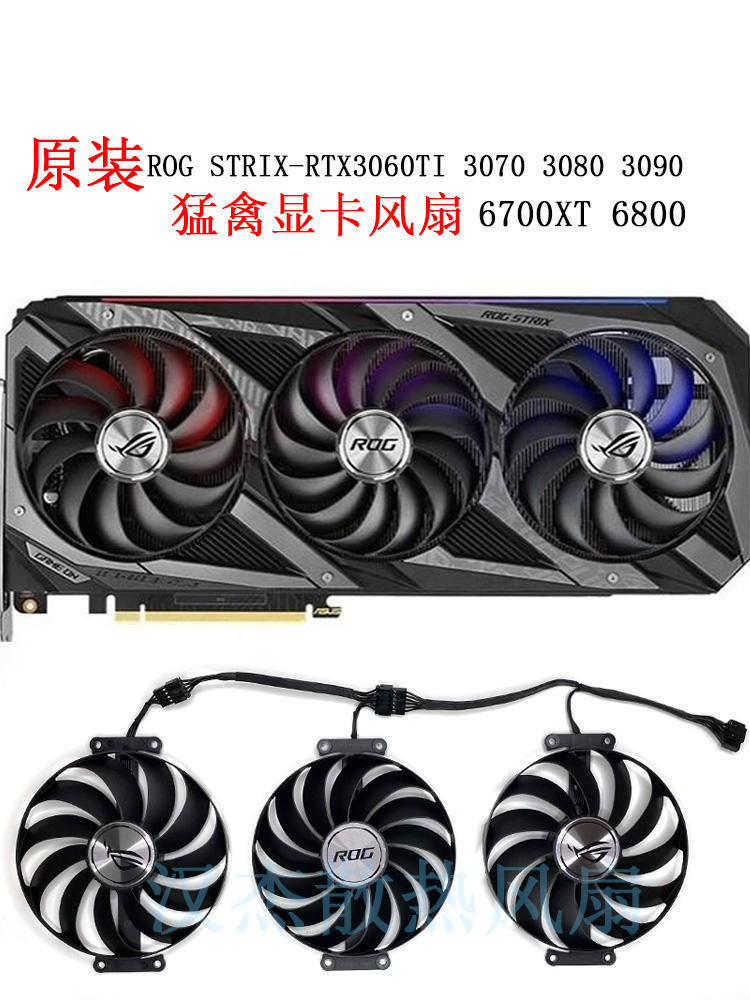 ♞,♘,♙華碩RTX3060TI 3070 3080 3090 6700XT 6800 ROG猛禽顯卡風扇