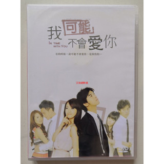 【艾菲網影視】 台劇 我可能不會愛你 DVD 林依晨/陳柏霖 高清 全新盒裝 5碟