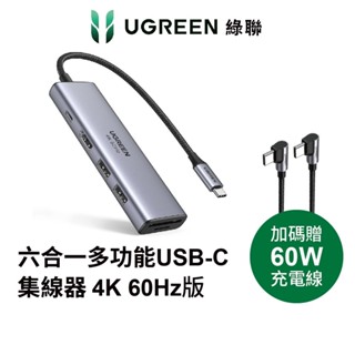 ♞,♘,♙【綠聯】六合一多功能USB-C集線器 4K 60Hz版