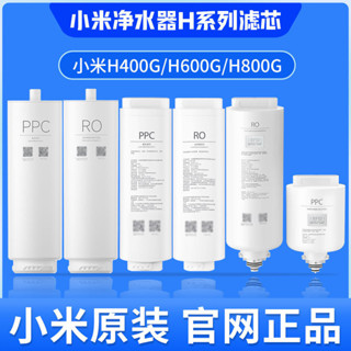小米淨水器H400G H600G H800G濾芯H系列PPC複合濾芯RO反滲透濾芯