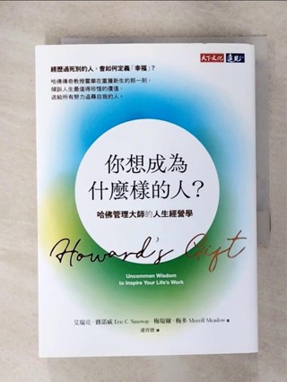 你想成為什麼樣的人？：哈佛管理大師的人生經營學_艾瑞克．賽諾威, 梅瑞爾．梅多, 連【T2／財經企管_IR2】書寶二手書