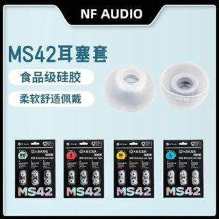 NF AUDIO寧梵聲學MS42抗菌柔軟耳塞套超小號耳機塞套入耳式耳機矽膠套QTX耳帽無線藍芽耳塞增強舒適佩戴抗菌