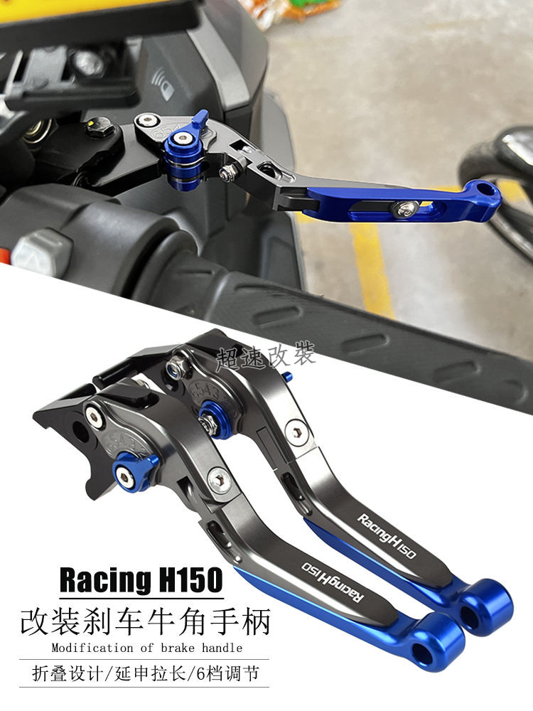 【超速改裝】適用 光陽Racing H150 RKH150 改裝 停車功能 煞車牛角 拉桿手把 配件