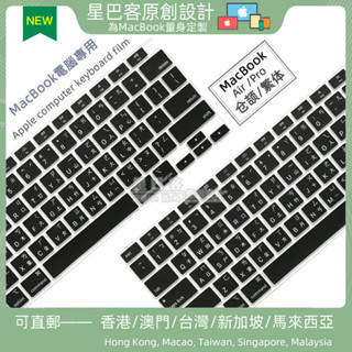 【鍵盤膜】【特惠價】 適用Mac蘋果筆記本MacBook air13/13.3寸倉頡注音鍵盤膜速成A1932