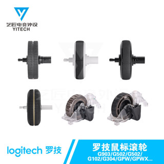 羅技遊戲滑鼠滾輪G903/G102/GPW/GPWX/G502/G304/603維修更換輪子