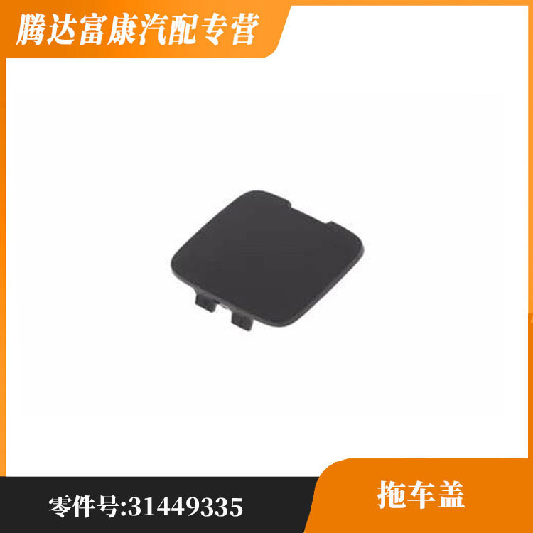適用於沃爾沃XC40(進口) XC40前槓後槓拖車蓋 31449335/39847993