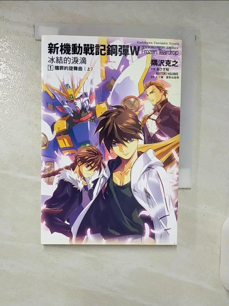 新機動戰記鋼彈W-冰結的淚滴(1)_隅澤克之【T9／一般小說_C63】書寶二手書