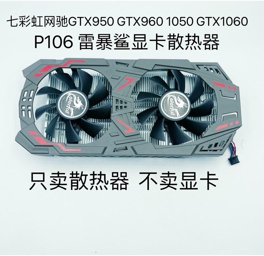 七彩虹網馳GTX950 GTX960 1050 GTX1060 P106 雷暴鯊顯卡散熱器