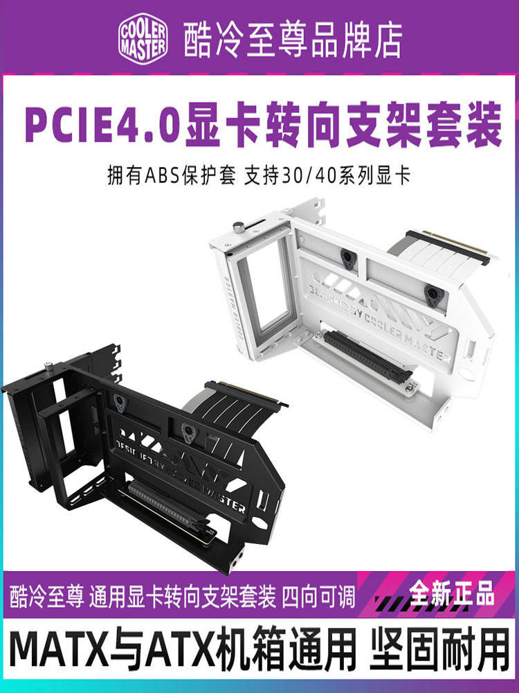 酷冷至尊 V3顯卡轉向支架PCI-E4.0  延長線顯卡豎裝垂直90度安裝