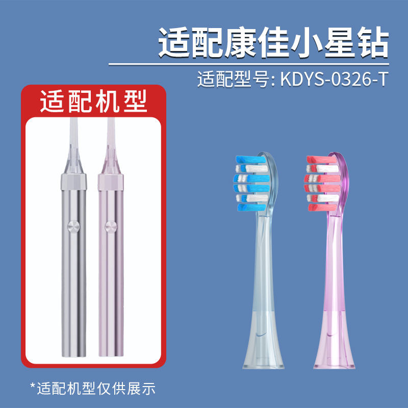 新款 電動牙刷頭 替換頭 適配Konka康佳小星鑽聲波電動牙刷頭KDYS-0326-T清潔刷頭替換頭