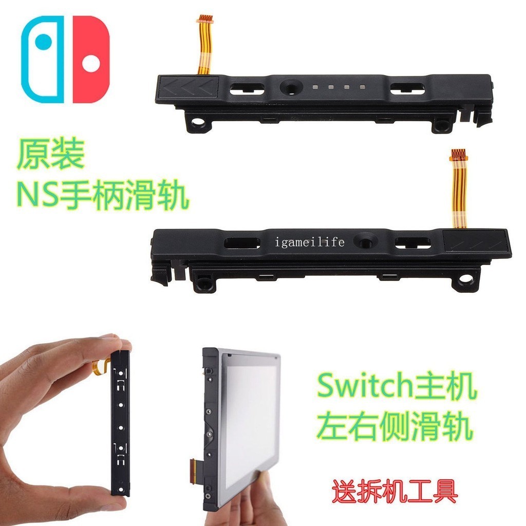 現貨 全新原裝switch主機滑軌ns手柄joycon左右滑道oled排線維修配件