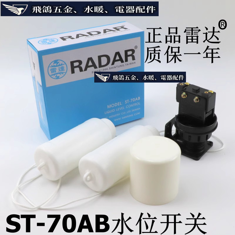 現貨~  臺灣雷達ST-70AB水位開關水位自動控制器液位自動控制水塔控制器