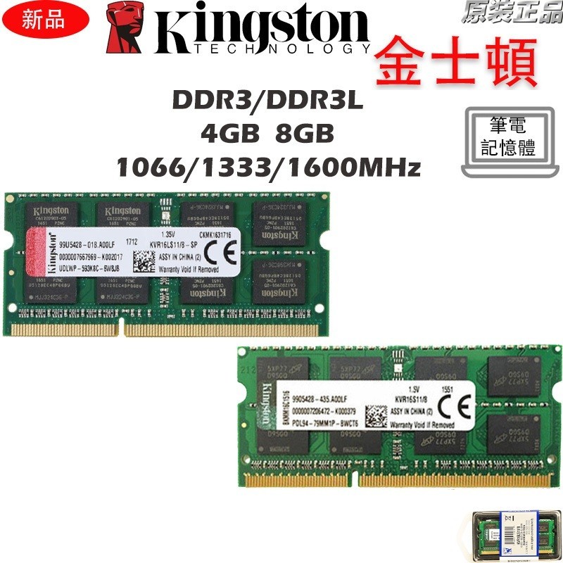 ♞【全新現貨】KVR筆電記憶體DDR3 DDR3L 4GB 8GB 1066/1333/1600MHz NB RAM原廠
