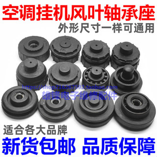 #速速*出貨# 適用於格力空調配件內機掛機貫流滾輪風葉風輪軸承座橡膠圈墊
