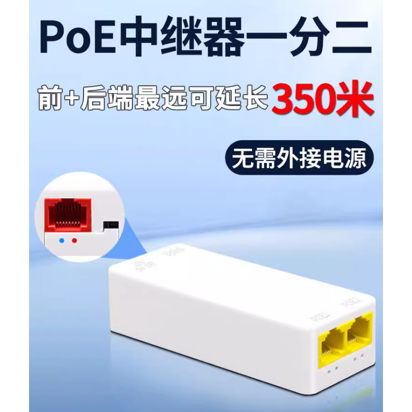 【蝦皮優選】 ♞,♘標準POE中繼器一分二百兆網路延長器 防水POE供電分支監控攝像頭