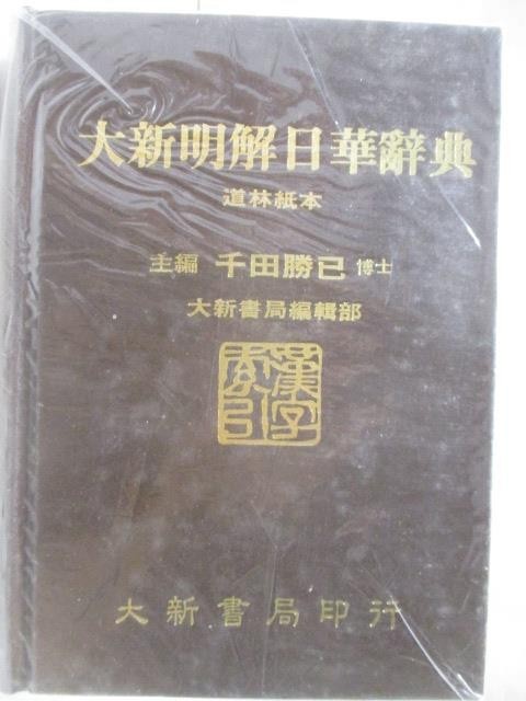 日華字典二手的價格推薦- 2025年7月| 比價比個夠BigGo