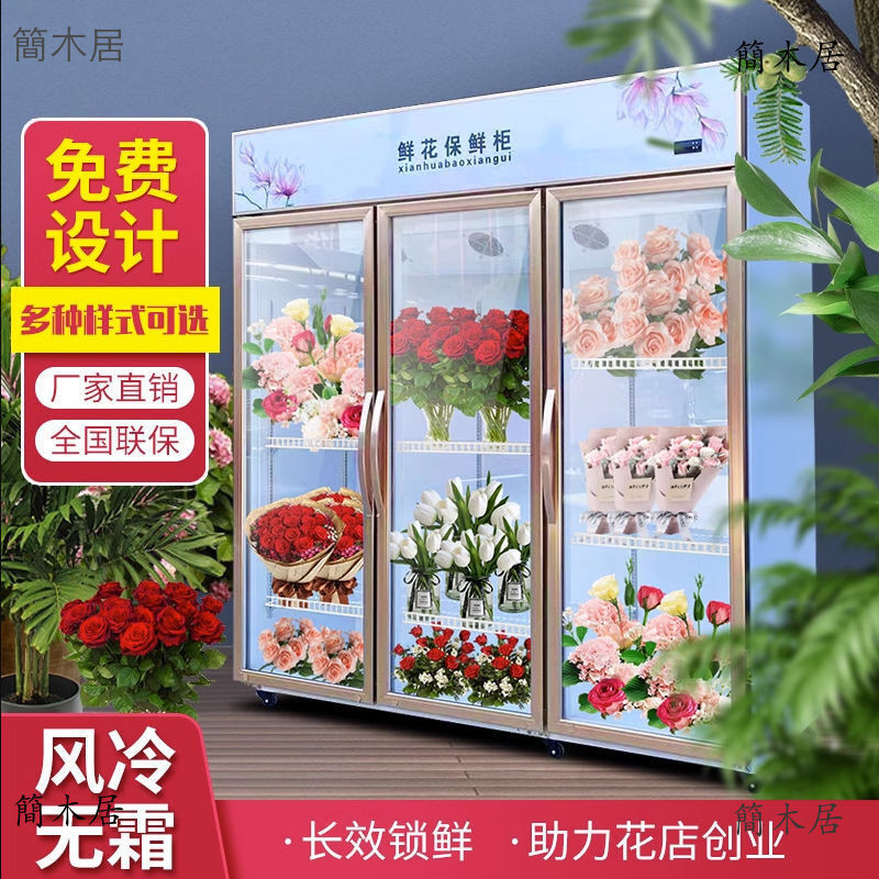 🔥簡木居🔥 鮮花保鮮專用風冷商用冷藏冷藏櫃花店展示櫃三門無霜雙門冰箱冰櫃